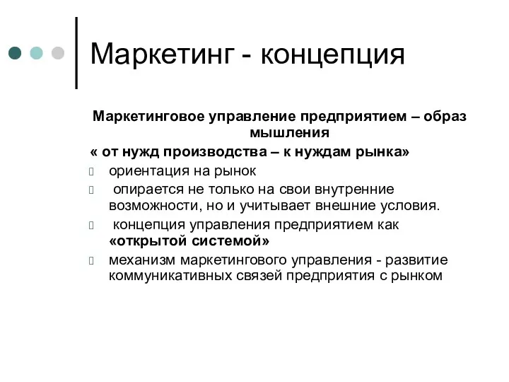 Маркетинг - концепция Маркетинговое управление предприятием – образ мышления «