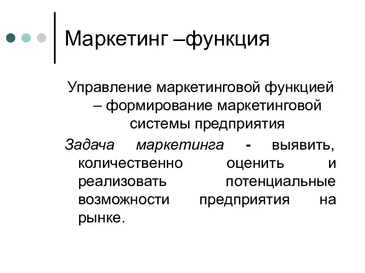 Маркетинг –функция Управление маркетинговой функцией – формирование маркетинговой системы предприятия