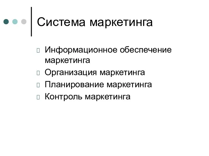 Система маркетинга Информационное обеспечение маркетинга Организация маркетинга Планирование маркетинга Контроль маркетинга