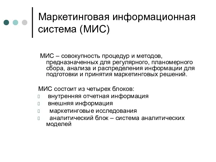 Маркетинговая информационная система (МИС) МИС – совокупность процедур и методов,