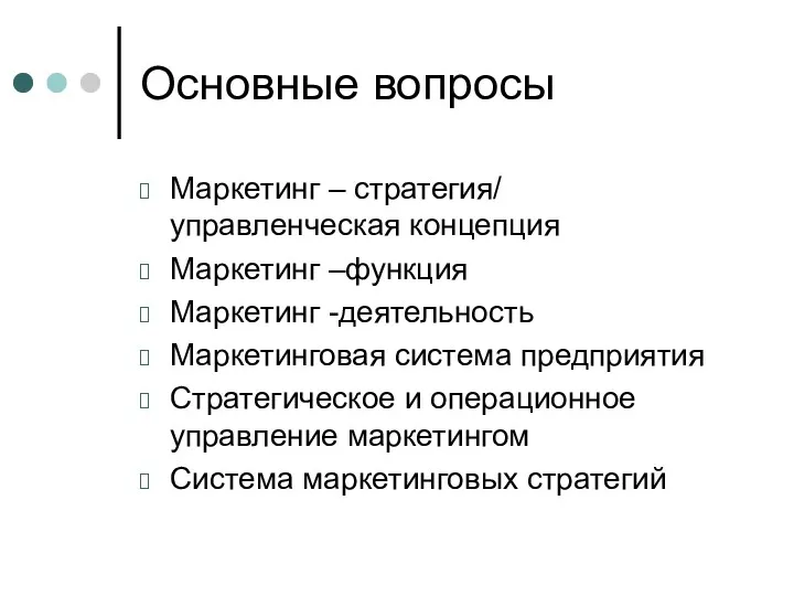 Основные вопросы Маркетинг – стратегия/ управленческая концепция Маркетинг –функция Маркетинг