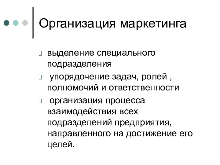 Организация маркетинга выделение специального подразделения упорядочение задач, ролей , полномочий