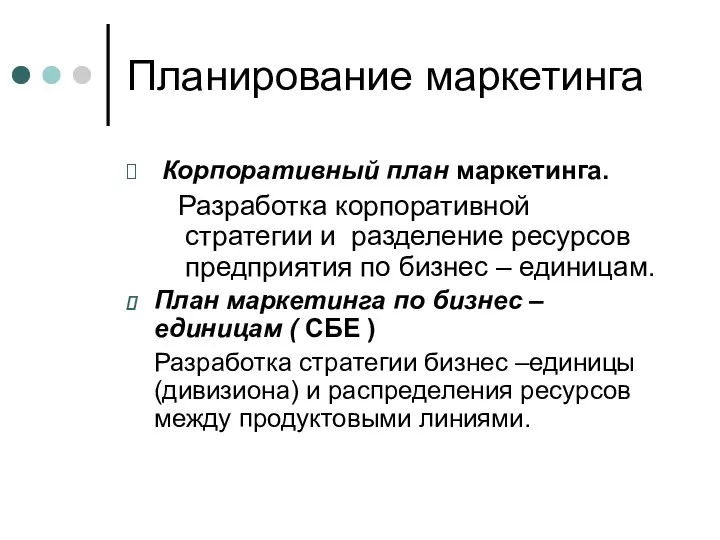 Планирование маркетинга Корпоративный план маркетинга. Разработка корпоративной стратегии и разделение