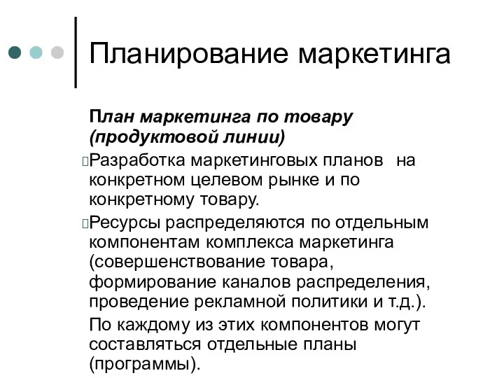 Планирование маркетинга План маркетинга по товару (продуктовой линии) Разработка маркетинговых