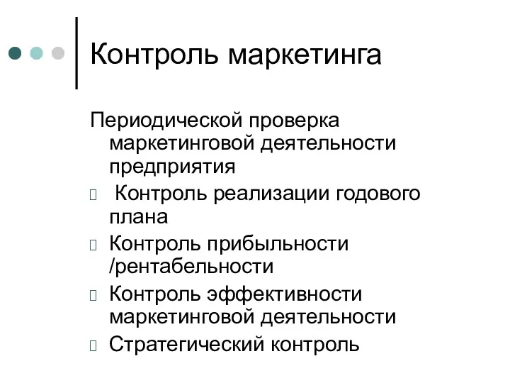 Контроль маркетинга Периодической проверка маркетинговой деятельности предприятия Контроль реализации годового