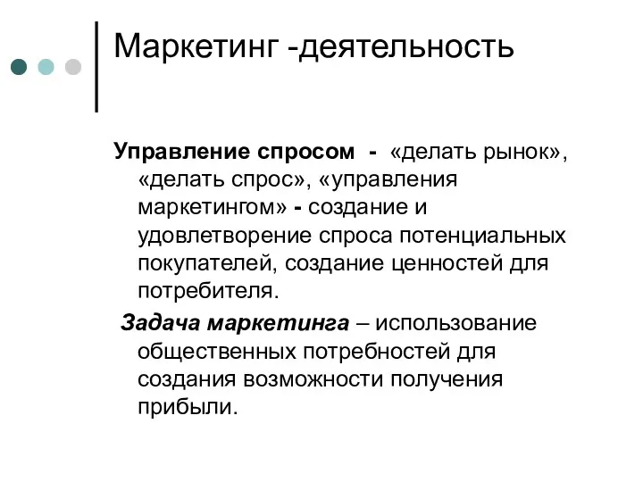 Маркетинг -деятельность Управление спросом - «делать рынок», «делать спрос», «управления