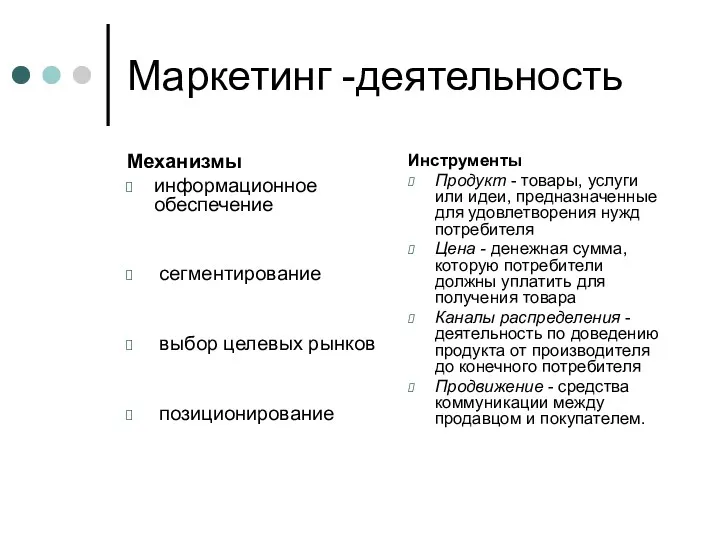 Маркетинг -деятельность Механизмы информационное обеспечение сегментирование выбор целевых рынков позиционирование