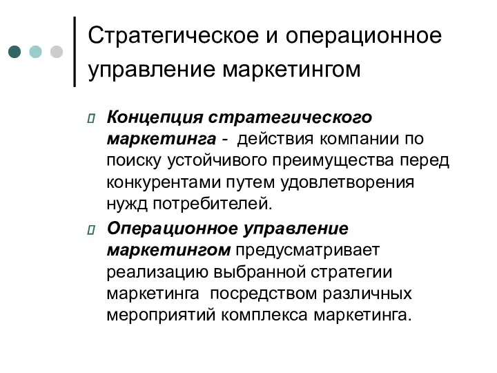 Стратегическое и операционное управление маркетингом Концепция стратегического маркетинга - действия