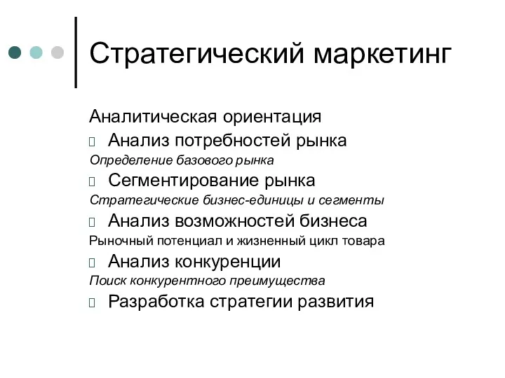 Стратегический маркетинг Аналитическая ориентация Анализ потребностей рынка Определение базового рынка