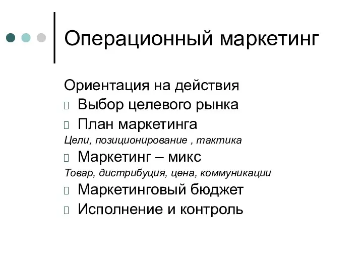 Операционный маркетинг Ориентация на действия Выбор целевого рынка План маркетинга