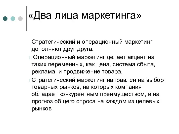 «Два лица маркетинга» Стратегический и операционный маркетинг дополняют друг друга.