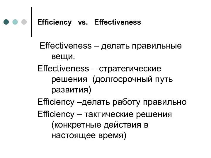 Efficiency vs. Effectiveness Effectiveness – делать правильные вещи. Effectiveness –