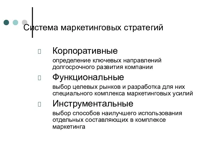 Система маркетинговых стратегий Корпоративные определение ключевых направлений долгосрочного развития компании