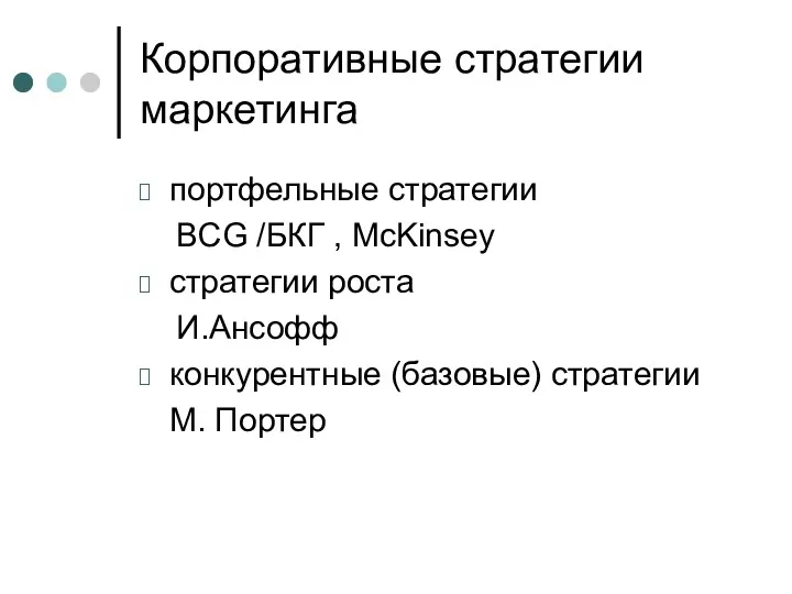 Корпоративные стратегии маркетинга портфельные стратегии BCG /БКГ , McKinsey стратегии