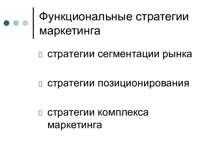 Функциональные стратегии маркетинга стратегии сегментации рынка стратегии позиционирования стратегии комплекса маркетинга