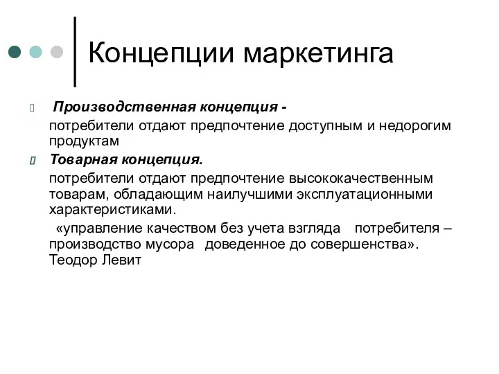 Концепции маркетинга Производственная концепция - потребители отдают предпочтение доступным и