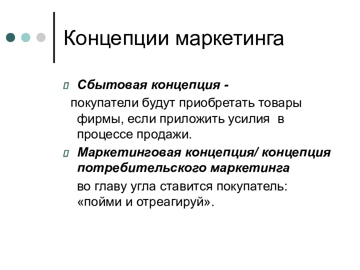 Концепции маркетинга Сбытовая концепция - покупатели будут приобретать товары фирмы,