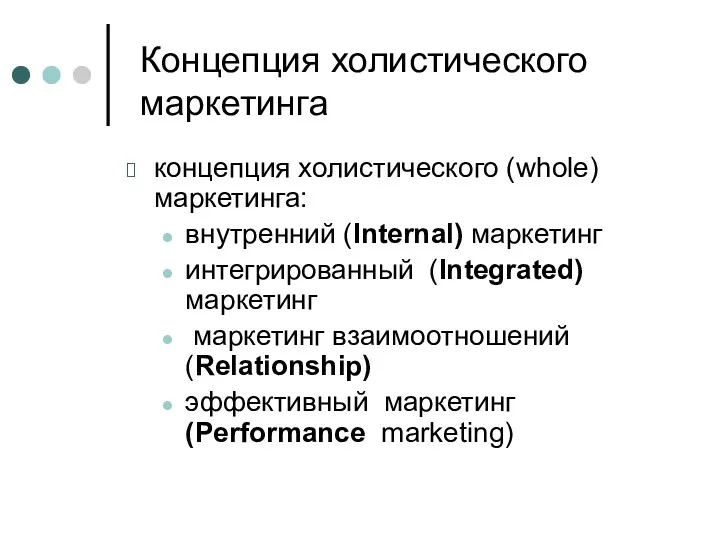 Концепция холистического маркетинга концепция холистического (whole) маркетинга: внутренний (Internal) маркетинг