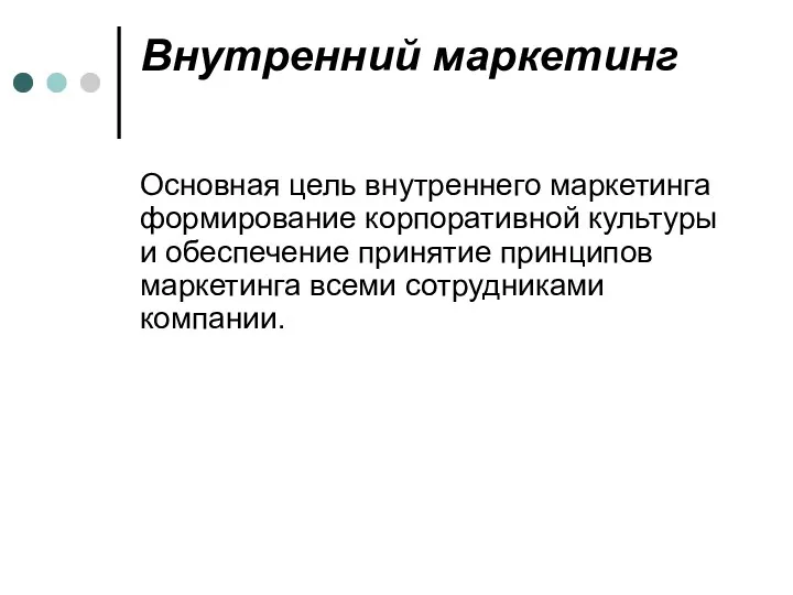 Внутренний маркетинг Основная цель внутреннего маркетинга формирование корпоративной культуры и