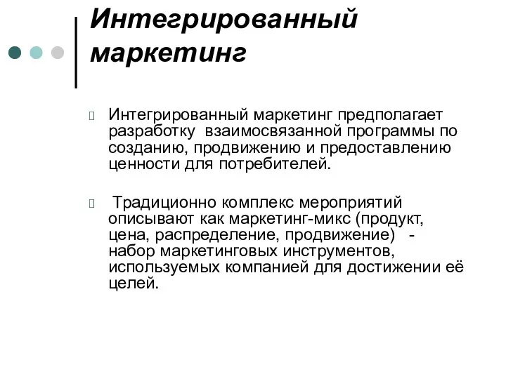 Интегрированный маркетинг Интегрированный маркетинг предполагает разработку взаимосвязанной программы по созданию,