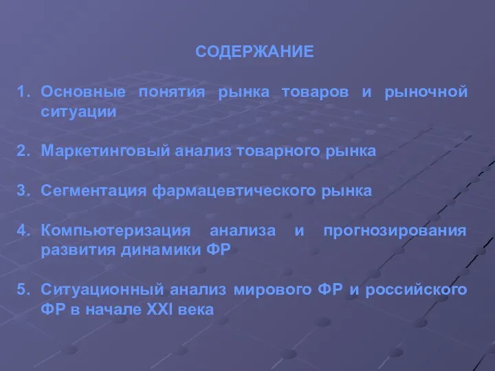 СОДЕРЖАНИЕ Основные понятия рынка товаров и рыночной ситуации Маркетинговый анализ