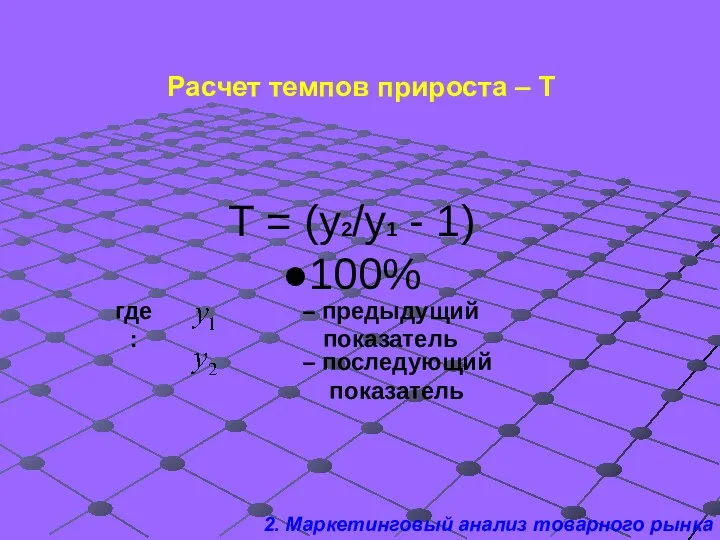 Расчет темпов прироста – Т T = (y2/y1 - 1)●100%