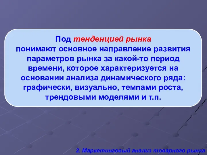 Под тенденцией рынка понимают основное направление развития параметров рынка за