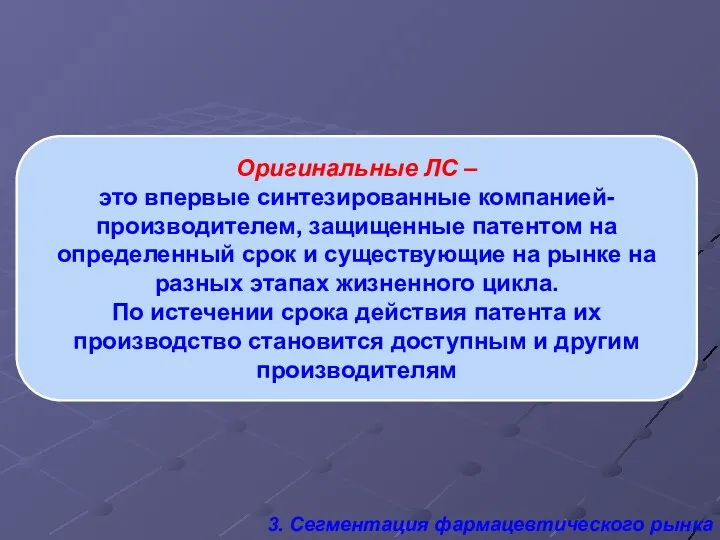 Оригинальные ЛС – это впервые синтезированные компанией-производителем, защищенные патентом на