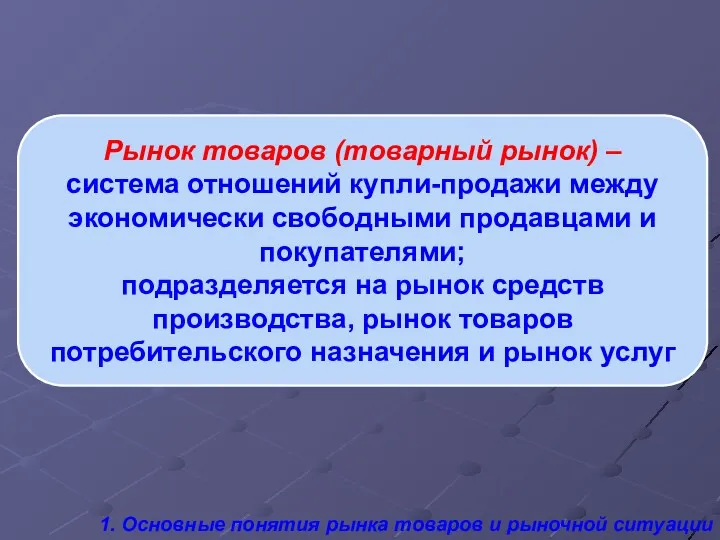 Рынок товаров (товарный рынок) – система отношений купли-продажи между экономически