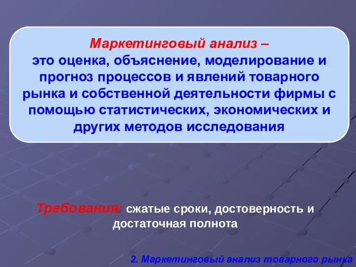 Маркетинговый анализ – это оценка, объяснение, моделирование и прогноз процессов