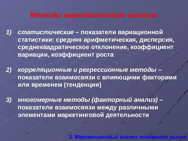 Методы маркетингового анализа статистические – показатели вариационной статистики: средняя арифметическая,