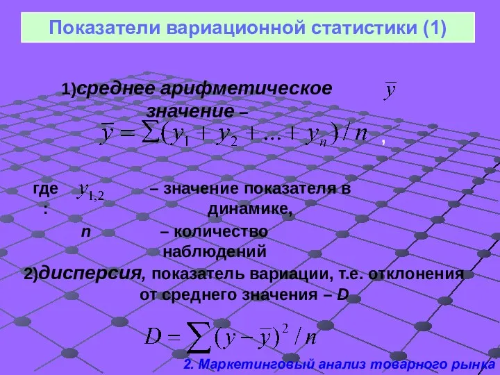 Показатели вариационной статистики (1) 1)среднее арифметическое значение – где: ,