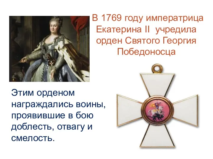 В 1769 году императрица Екатерина II учредила орден Святого Георгия
