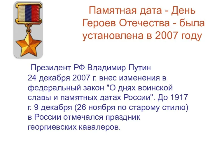 Президент РФ Владимир Путин 24 декабря 2007 г. внес изменения