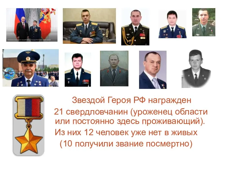 Звездой Героя РФ награжден 21 свердловчанин (уроженец области или постоянно
