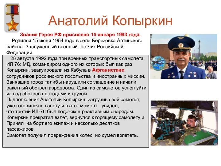 Анатолий Копыркин Звание Героя РФ присвоено 15 января 1993 года.