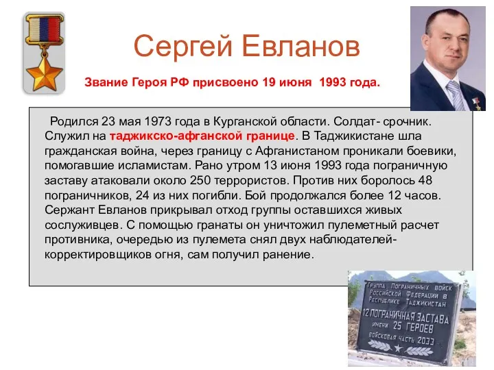 Сергей Евланов Родился 23 мая 1973 года в Курганской области.