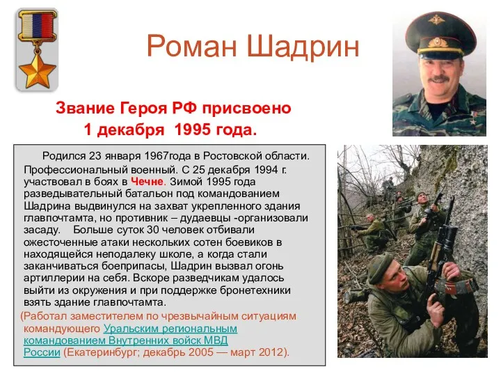 Роман Шадрин Звание Героя РФ присвоено 1 декабря 1995 года.