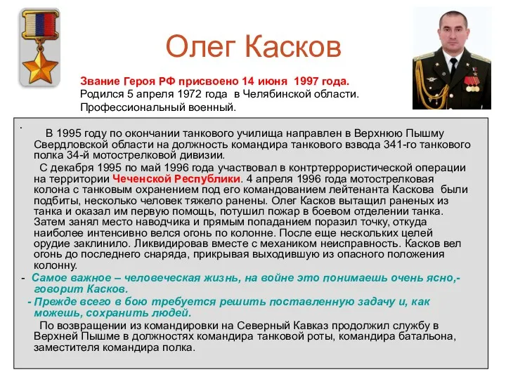 Олег Касков Звание Героя РФ присвоено 14 июня 1997 года.