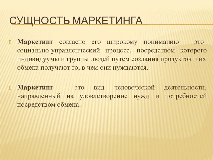 СУЩНОСТЬ МАРКЕТИНГА Маркетинг согласно его широкому пониманию – это социально-управленческий