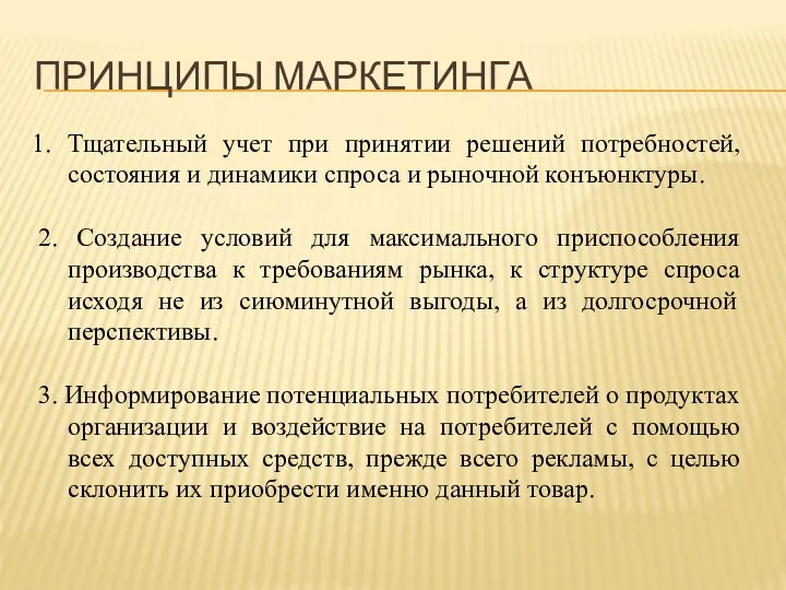 ПРИНЦИПЫ МАРКЕТИНГА Тщательный учет при принятии решений потребностей, состояния и