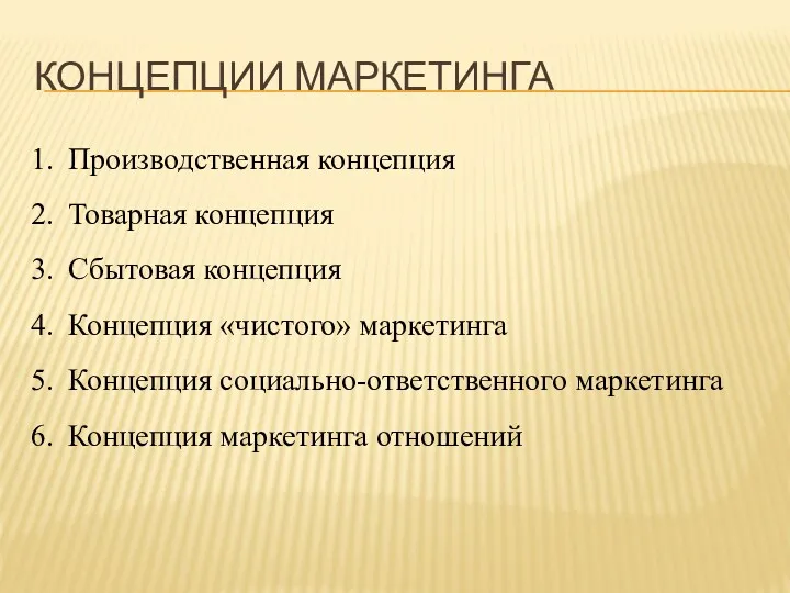 КОНЦЕПЦИИ МАРКЕТИНГА Производственная концепция Товарная концепция Сбытовая концепция Концепция «чистого»