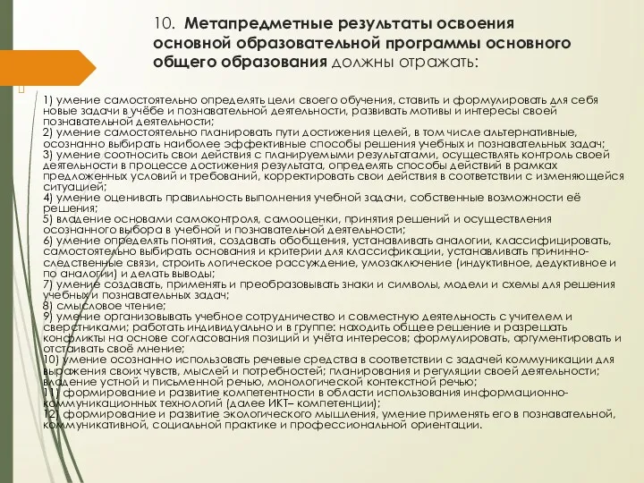 10. Метапредметные результаты освоения основной образовательной программы основного общего образования