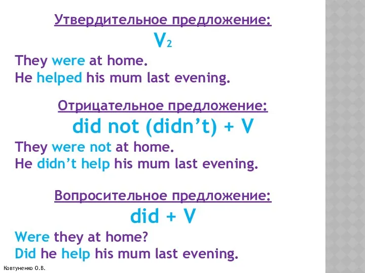 Утвердительное предложение: V2 They were at home. He helped his