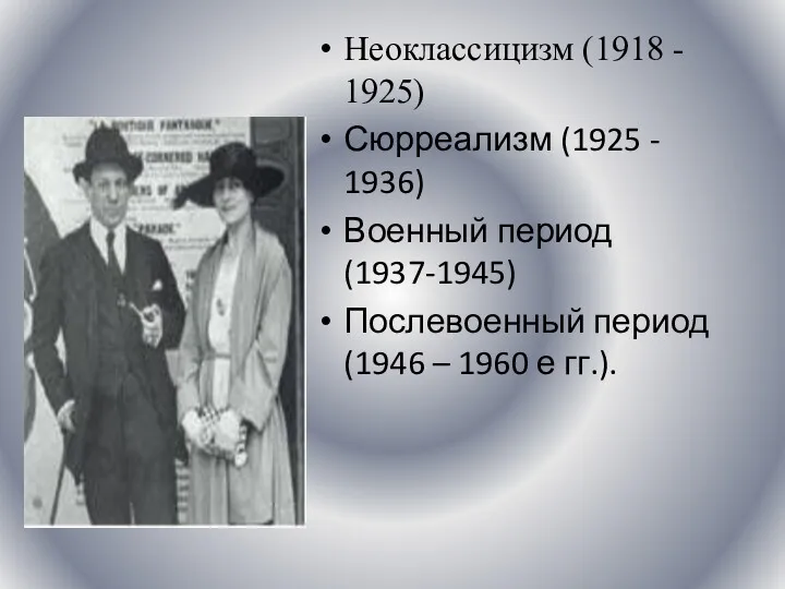 Неоклассицизм (1918 - 1925) Сюрреализм (1925 - 1936) Военный период