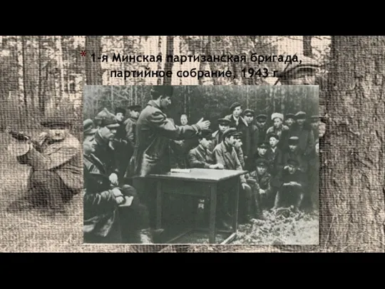 1-я Минская партизанская бригада, партийное собрание, 1943 г.