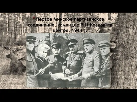 Первое Минское партизанское соединение, командир В.И.Козлов – в центре, 1944 г.