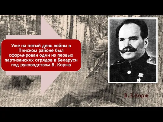 В.З.Корж