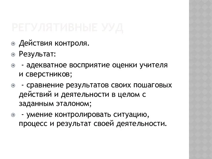 РЕГУЛЯТИВНЫЕ УУД Действия контроля. Результат: - адекватное восприятие оценки учителя