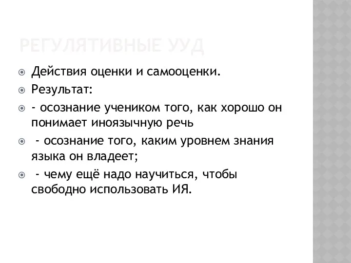 РЕГУЛЯТИВНЫЕ УУД Действия оценки и самооценки. Результат: - осознание учеником